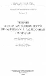 Труды института геологии и геофизики. Выпуск 39. Теория электромагнитных полей, применяемых в разведочной геофизике
