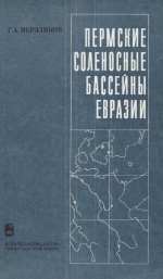 Труды института геологии и геофизики. Выпуск 392. Пермские соленосные бассейны Евразии