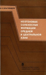 Труды института геологии и геофизики. Выпуск 394. Неогеновые соленосные формации Средней и Центральной Азии