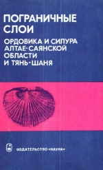 Труды института геологии и геофизики. Выпуск 397. Пограничные слои ордовика и силура Алтае-Саянской области и Тянь-Шаня