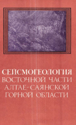 Труды института геологии и геофизики. Выпуск 399. Сейсмогеология восточной части Алтае-Саянской горной области