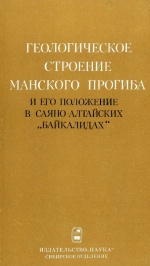 Труды института геологии и геофизики. Выпуск 400. Геологическое строение Манского прогиба и его положение в Саяно-Алтайских "байкалидах"