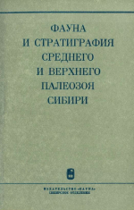 Труды института геологии и геофизики. Выпуск 401. Фауна и стратиграфия среднего и верхнего палеозоя Сибири