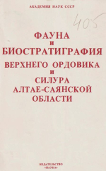 Труды института геологии и геофизики. Выпуск 405. Фауна и биостратиграфия верхнего ордовика и силура Алтае-Саянской области