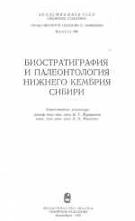 Труды института геологии и геофизики. Выпуск 406. Биостратиграфия и палеонтология нижнего кембрия Сибири