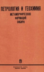 Труды института геологии и геофизики. Выпуск 407. Петрология и геохимия метаморфических формаций Сибири