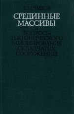 Труды института геологии и геофизики. Выпуск 408. Срединные массивы и вопросы тектонического районирования складчатых сооружений