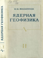 Труды института геологии и геофизики. Выпуск 41. Ядерная геофизика. Том 2. Нейтронометрия и комплексирование методов ядерной геофизики