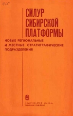 Труды института геологии и геофизики. Выпуск 410. Силур Сибирской платформы. Новые региональные и местные стратиграфические подразделения