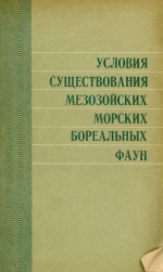 Труды института геологии и геофизики. Выпуск 411. Условия существования мезозойских морских бореальных фаун
