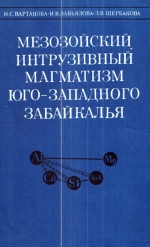 Труды института геологии и геофизики. Выпуск 413. Мезозойский интрузивный магматизм Юго-Западного Забайкалья
