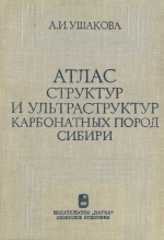 Труды института геологии и геофизики. Выпуск 414. Атлас структур и ультраструктур карбонатных пород Сибири