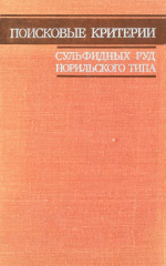 Труды института геологии и геофизики. Выпуск 418. Поисковые критерии сульфидных руд Норильского типа