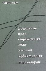 Труды института геологии и геофизики. Выпуск 423. Временные поля отраженных волн и метод эффективных параметров