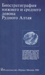 Труды института геологии и геофизики. Выпуск 425. Биостратиграфия нижнего и среднего девона Рудного Алтая
