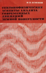 Труды института геологии и геофизики. Выпуск 426. Тектонофизические аспекты анализа современных движений земной поверхности