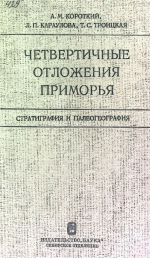 Труды института геологии и геофизики. Выпуск 429. Четвертичные отложения Приморья. Стратиграфия и палеогеография