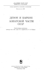 Труды института геологии и геофизики. Выпуск 433. Девон и карбон азиатской части СССР