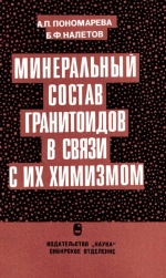 Труды института геологии и геофизики. Выпуск 436. Минеральный состав гранитоидов в связи с их химизмом