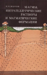 Труды института геологии и геофизики. Выпуск 437. Магмы, интрателлурические растворы и магматические формации. (Заметки и некоторые предположения о магмато- и петрогенезе)
