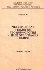 Труды института геологии и геофизики. Выпуск 44. Четвертичная геология, геоморфология и палеогеография Сибири