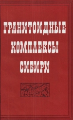 Труды института геологии и геофизики. Выпуск 440. Гранитоидные комплексы Сибири