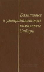 Труды института геологии и геофизики. Выпуск 441. Базитовые и ультрабазитовые комплексы Сибири