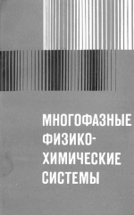 Труды института геологии и геофизики. Выпуск 443. Многофазные физико-химические системы