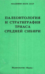 Труды института геологии и геофизики. Выпуск 448. Палеонтология и стратиграфия триаса Средней Сибири