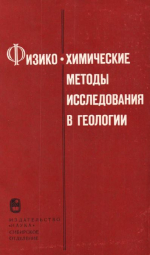 Труды института геологии и геофизики. Выпуск 450. Физико-химические методы исследования в геологии