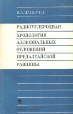 Труды института геологии и геофизики. Выпуск 451. Радиоуглеродная хронология аллювиальных отложений Предалтайской равнины