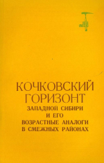 Труды института геологии и геофизики. Выпуск 452. Кочковский горизонт Западной Сибири и его возрастные аналоги в смежных районах