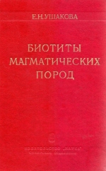 Труды института геологии и геофизики. Выпуск 454. Биотиты магматических пород
