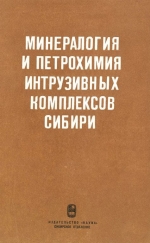 Труды института геологии и геофизики. Выпуск 455. Минералогия и петрохимия интрузивных комплексов Сибири