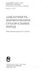 Труды института геологии и геофизики. Выпуск 457. Цикличность формирования субаэральных пород