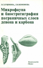 Труды института геологии и геофизики. Выпуск 459. Микрофауна и биостратиграфия пограничных слоев девона и карбона (юг Западной Сибири)