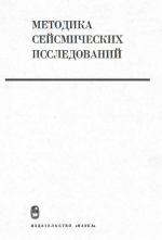 Труды института геологии и геофизики. Выпуск 46. Методика сейсмических исследований