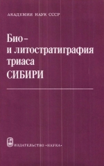 Труды института геологии и геофизики. Выпуск 462. Био- и литостратиграфия триаса Сибири