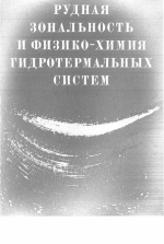 Труды института геологии и геофизики. Выпуск 465. Рудная зональность и физико-химия гидротермальных систем