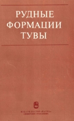 Труды института геологии и геофизики. Выпуск 466. Рудные формации Тувы