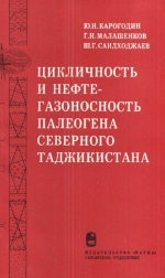 Труды института геологии и геофизики. Выпуск 468. Цикличность и нефтегазоносность палеогена Северного Таджикистана