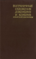 Труды института геологии и геофизики. Выпуск 475. Пограничные отложения докембрия и кембрия Сибирской платформы (биостратиграфия, палеонтология, условия образования)