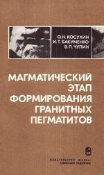 Труды института геологии и геофизики. Выпуск 476. Магматический этап формирования гранитных пегматитов