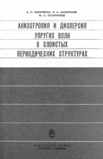 Труды института геологии и геофизики. Выпуск 477. Анизотропия и дисперсия упругих волн в слоистых периодических структурах