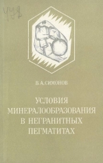 Труды института геологии и геофизики. Выпуск 478. Условия минералообразования в негранитных пегматитах