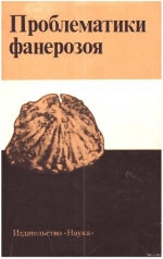 Труды института геологии и геофизики. Выпуск 481. Проблематики фанерозоя