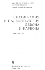 Труды института геологии и геофизики. Выпуск 483. Стратиграфия и палеонтология девона и карбона