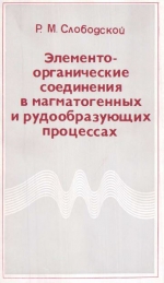 Труды института геологии и геофизики. Выпуск 486. Элементоорганические соединения в магматогенных и рудообразующих процессах