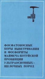 Труды института геологии и геофизики. Выпуск 489. Фосфатоносные коры выветривания и фосфориты Меймеча-Котуйской провинции ультраосновных-щелочных пород