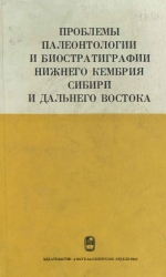 Труды института геологии и геофизики. Выпуск 49. Проблемы палеонтологии и биостратиграфии нижнего кембрия Сибири и Дальнего Востока